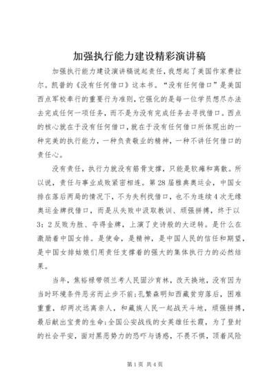 加强执行能力建设精彩演讲稿.docx