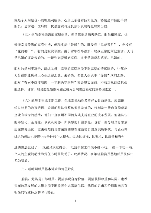 当前船员队伍思想状况分析