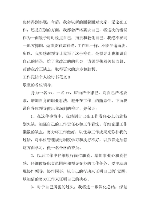 工作犯错个人检讨书