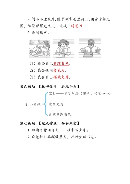 8《小书包》第二课时（教案）