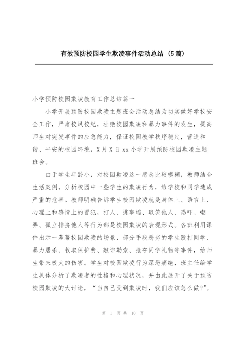 有效预防校园学生欺凌事件活动总结 (5篇).docx