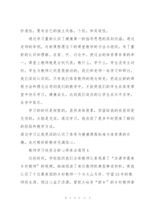 教师学习收获全新心得体会2022.docx