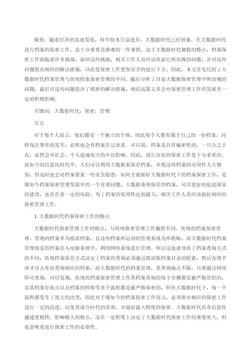 大数据时代保密管理.docx