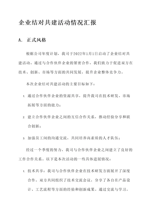 企业结对共建活动情况汇报