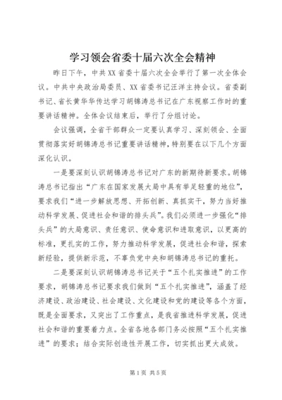 学习领会省委十届六次全会精神 (2).docx