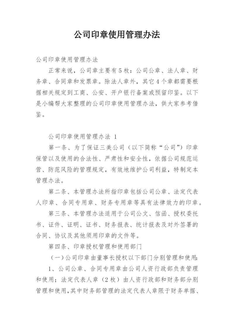 公司印章使用管理办法.docx