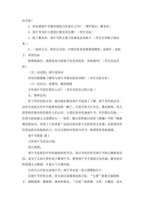 有关端午节教案3篇.docx