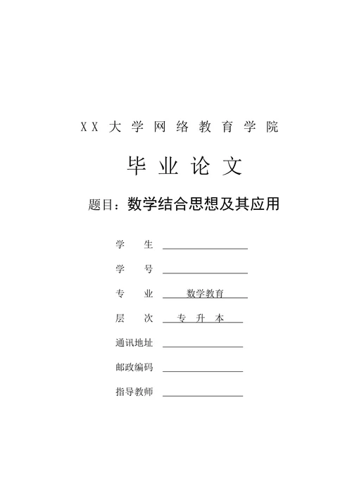 数学结合思想及其应用