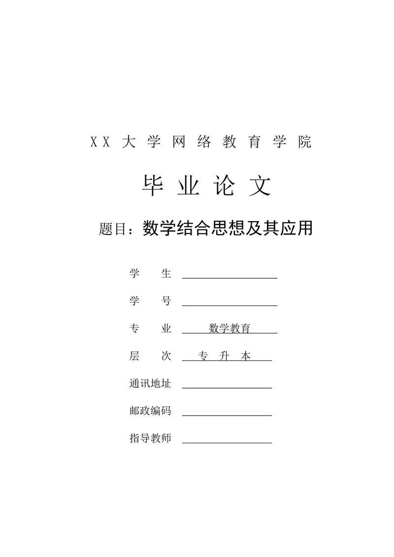 数学结合思想及其应用