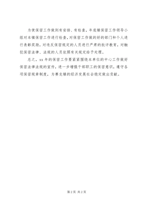 乡镇年度保密工作计划.docx