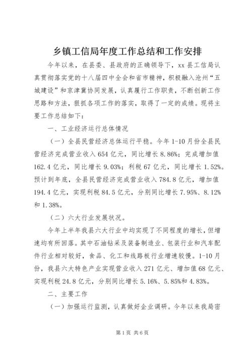 乡镇工信局年度工作总结和工作安排.docx