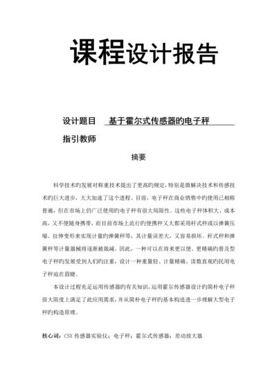 基于霍尔式传感器的电子秤优质课程设计.docx