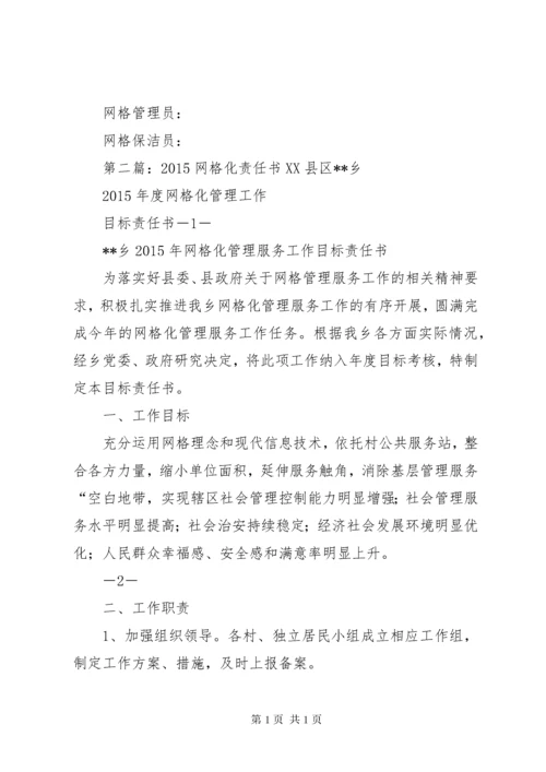 网格化管理责任书.docx