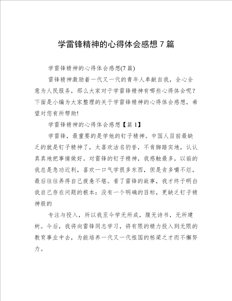 学雷锋精神的心得体会感想7篇