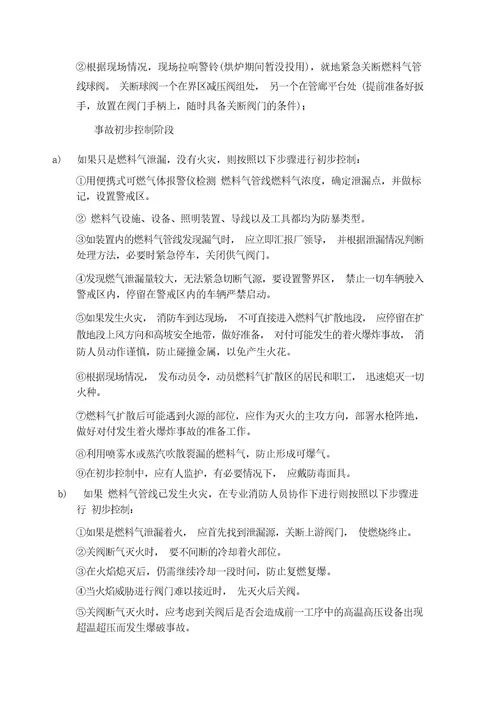 天然气泄漏事故应急预案完整27