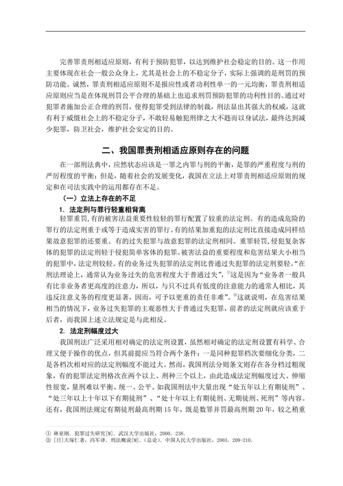 试论我国罪责刑相适应原则的完善
