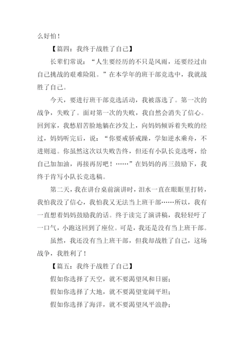 我终于战胜了自己400字.docx