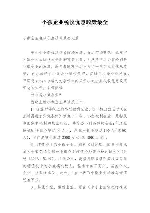 小微企业税收优惠政策最全.docx