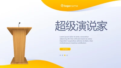 创超级演说家演讲讲座通用动态PPT