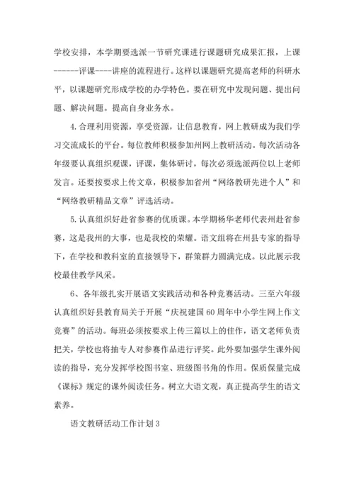 语文教研活动工作计划.docx