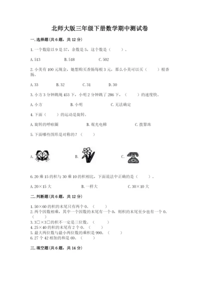 北师大版三年级下册数学期中测试卷精品（b卷）.docx