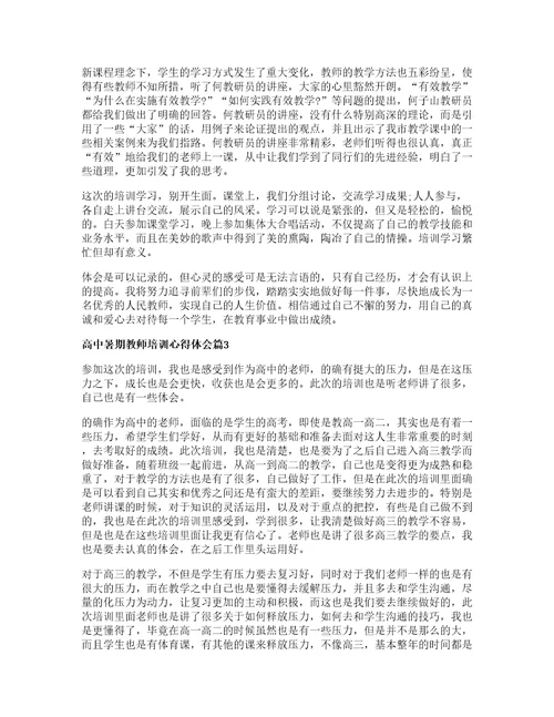 高中暑期教师培训心得体会篇