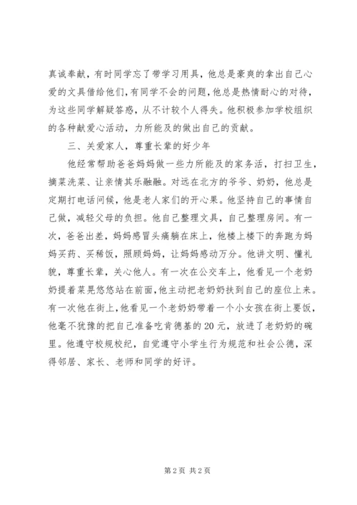 优秀青少年典型事迹材料十佳少年事迹材料.docx