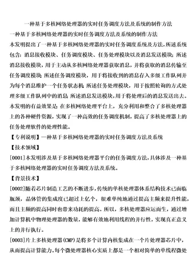 一种基于多核网络处理器的实时任务调度方法及系统的制作方法