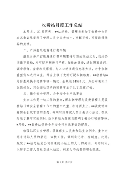 收费站月度工作总结.docx