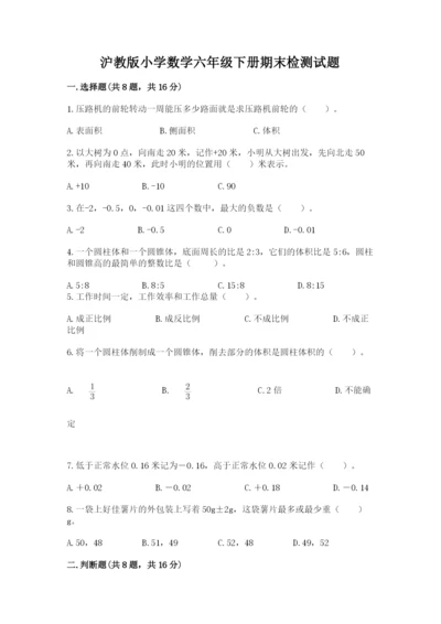 沪教版小学数学六年级下册期末检测试题及完整答案（考点梳理）.docx