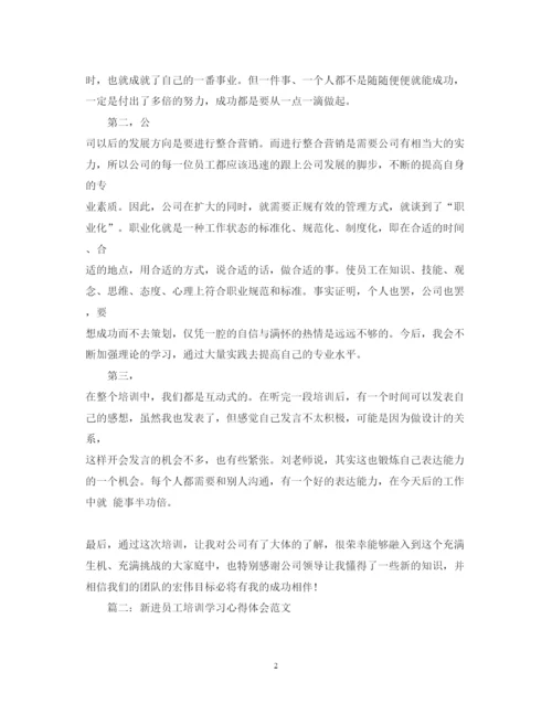 精编新进员工培训学习心得体会范文3篇.docx