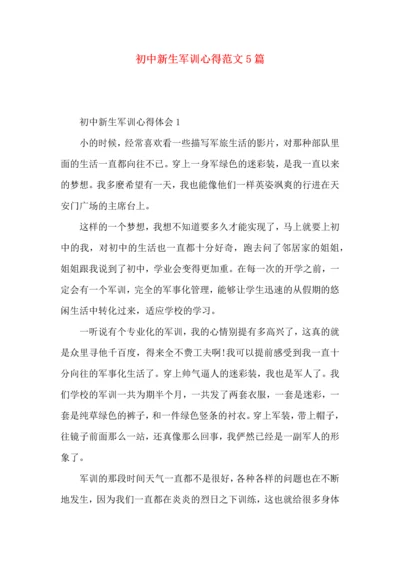 初中新生军训心得范文5篇.docx