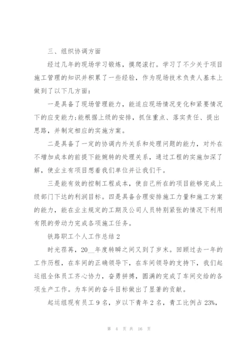 铁路职工个人工作总结范文.docx