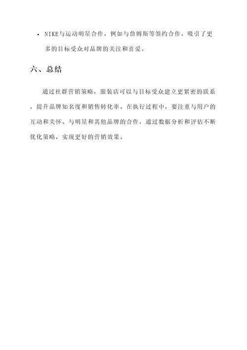 服装店社群营销策划案