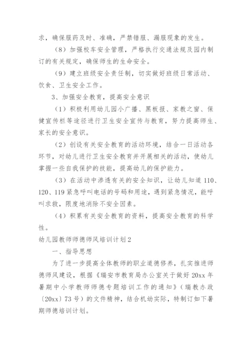 幼儿园教师师德师风培训计划.docx