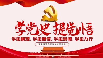 铭记党史砥砺奋进PPT模板