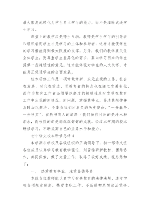 初中语文校本研修总结.docx