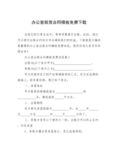 办公室租赁合同模板免费下载.docx