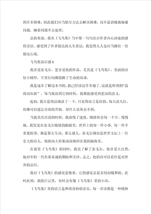 初中飞鸟集读后感个人收获