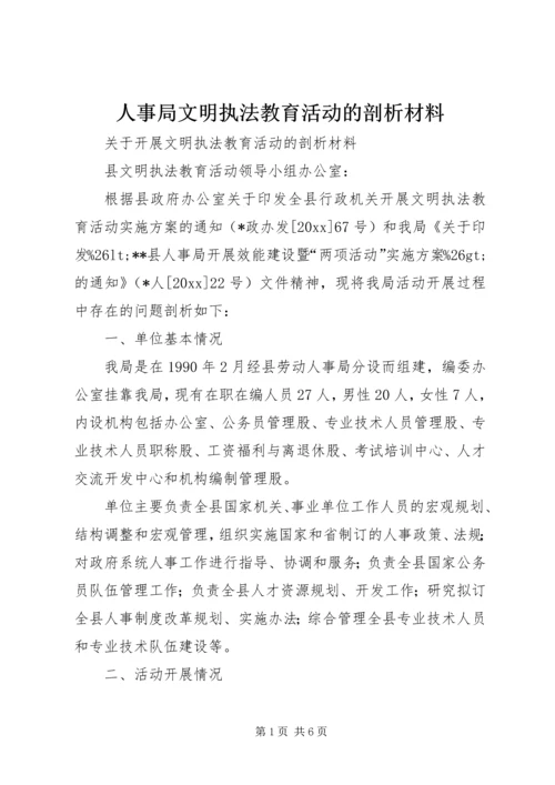 人事局文明执法教育活动的剖析材料.docx