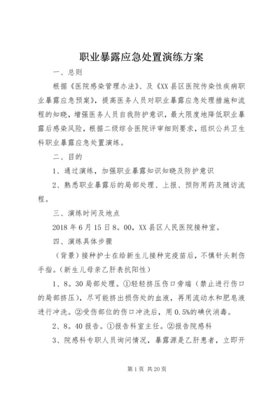 职业暴露应急处置演练方案.docx