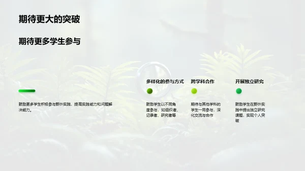 探索生物学的野外之旅