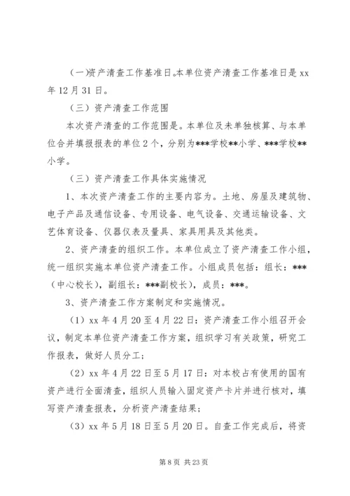 学校资产清查工作报告.docx