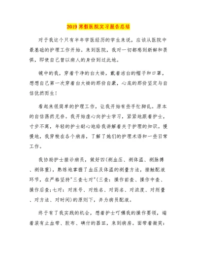 2019寒假医院实习报告总结