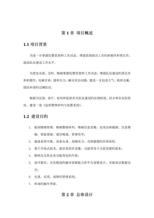 监狱警情研判与处置系统重点技术专题方案.docx