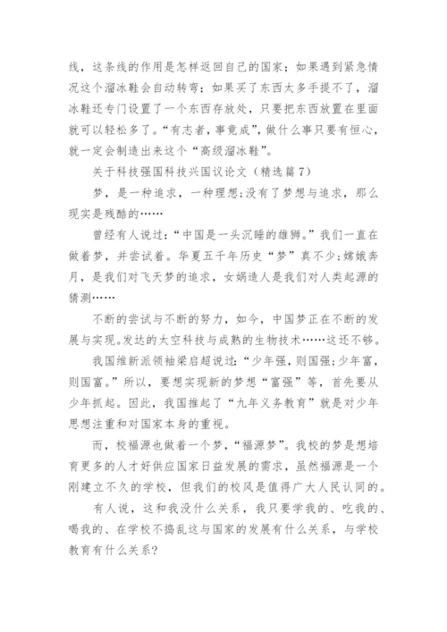关于科技强国科技兴国议论文(通用10篇).docx