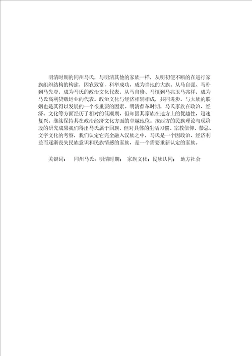 家族建构与地方社会的互动明清同州马氏家族的个案研究