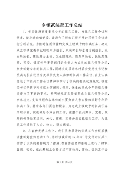 乡镇武装部工作总结.docx