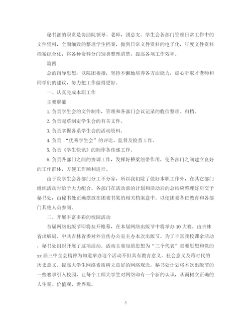 精编之学生会秘书处工作计划范文模板5篇.docx