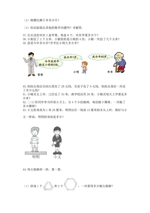 二年级上册数学应用题100道含完整答案【各地真题】.docx